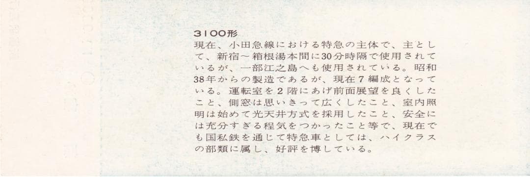 1973小田急特急ロマンスカー運転開始25周年記念乗車券
