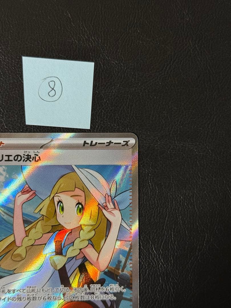 ポケモンカード リーリエの決心SR⑧