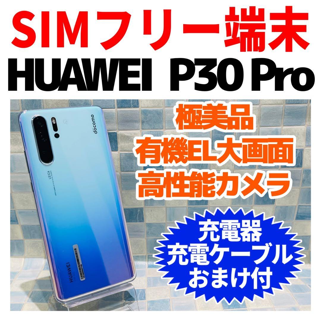 美品SIMフリー HUAWEI P30Pro 128GB ブリージングクリスタル