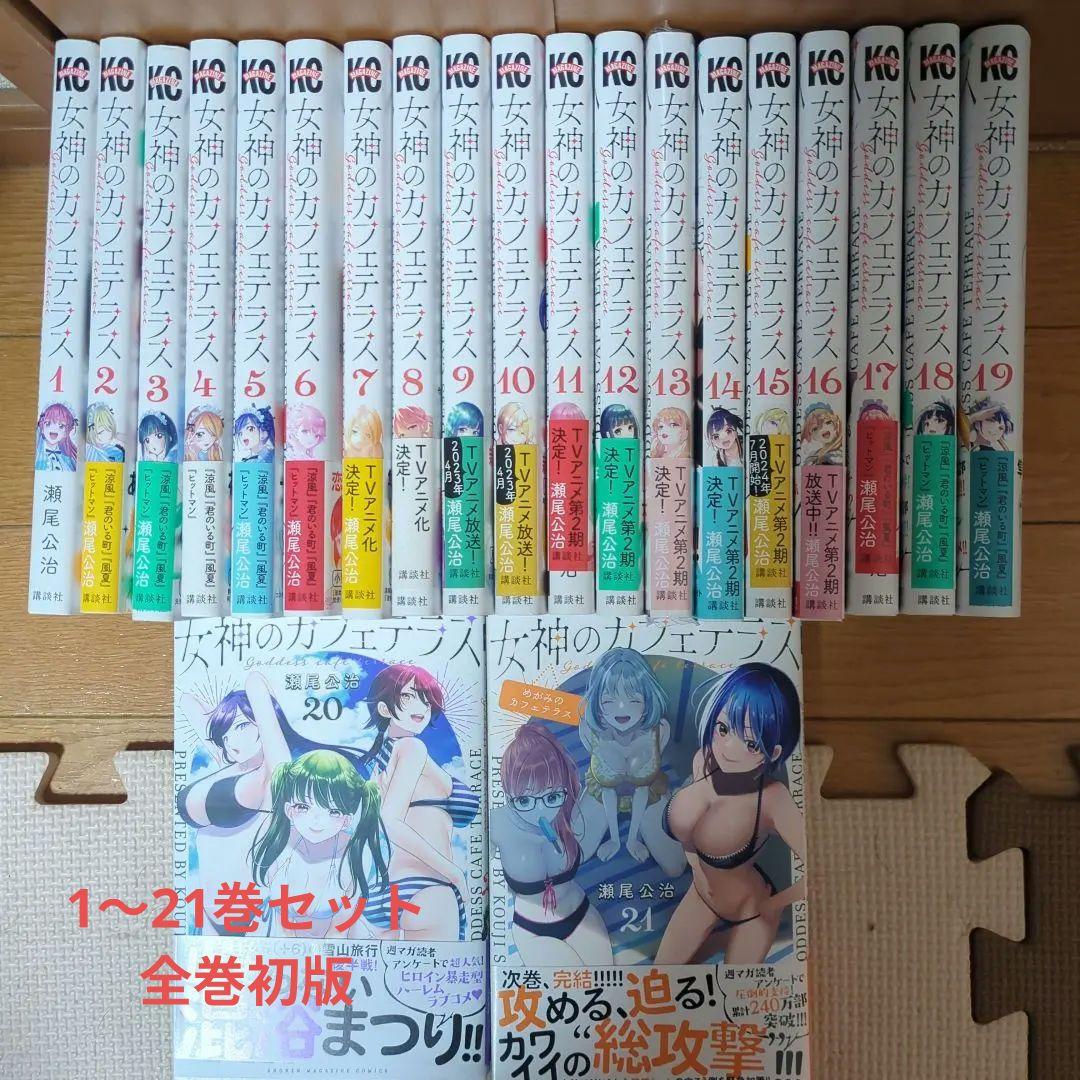 女神のカフェテラス　1〜21巻　　既存全巻初版セット