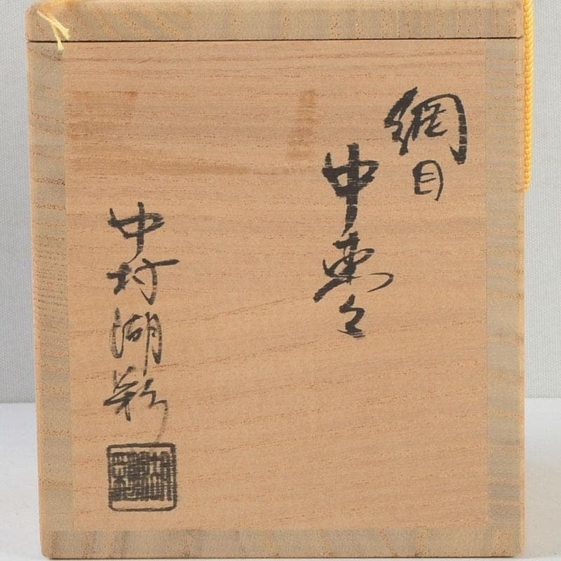 茶道具　中村湖彩作　網目蒔絵　中棗　共布　紫野　小林太玄極め箱　V　9369