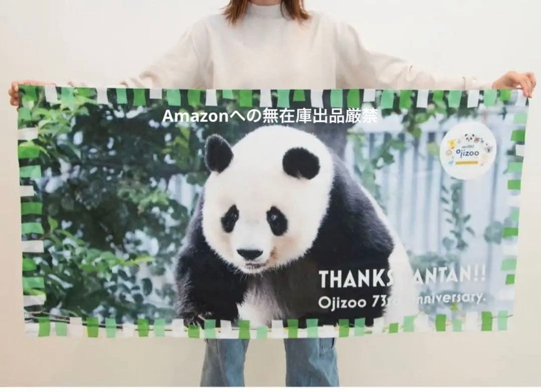 THANKS TANTAN‼︎ 王子動物園 73th開園記念 タンタンバスタオル