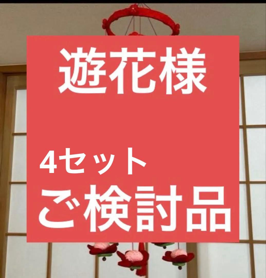☆オーダー品☆吊るし飾り6連4セット