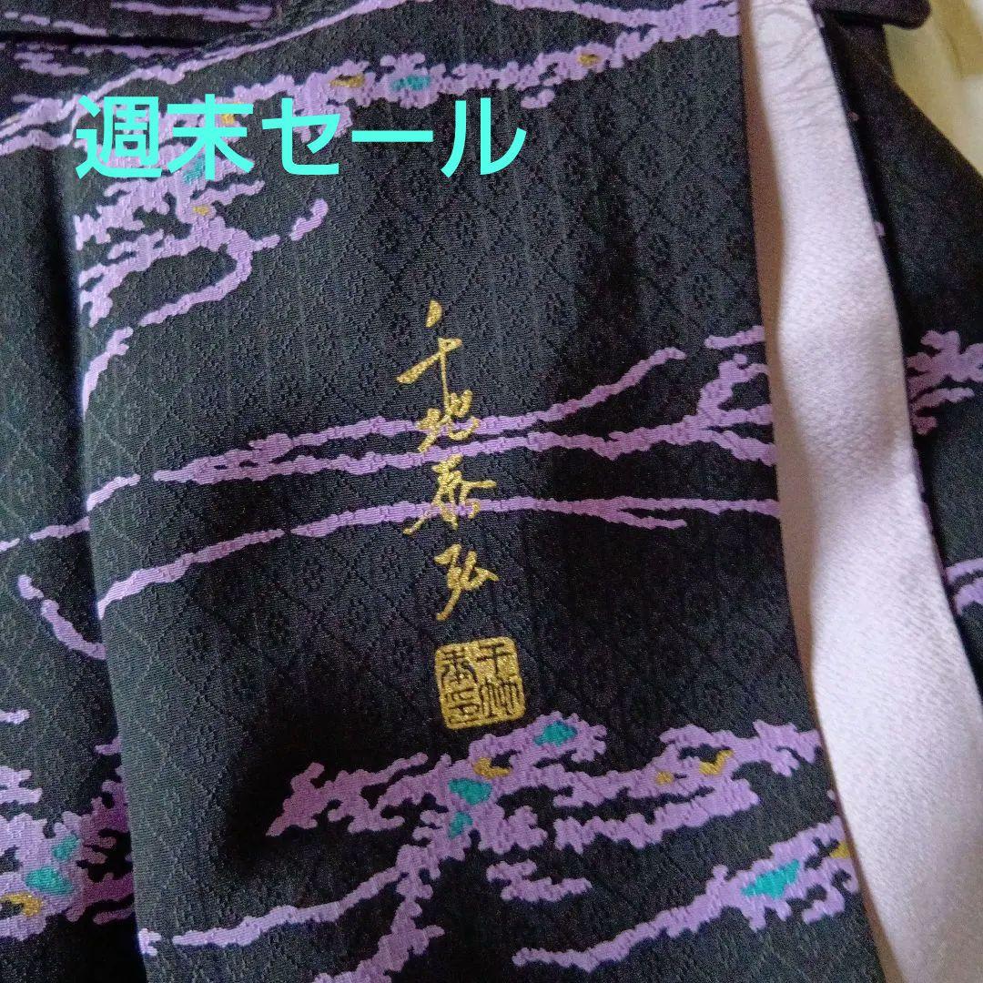 ☆専用です　美品　上質小紋　友禅作家　千地泰弘 落款　黒と紫　ガード加工　正絹