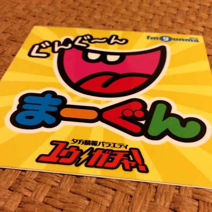 まーぐんステッカー！ ぐんぐ〜ん！