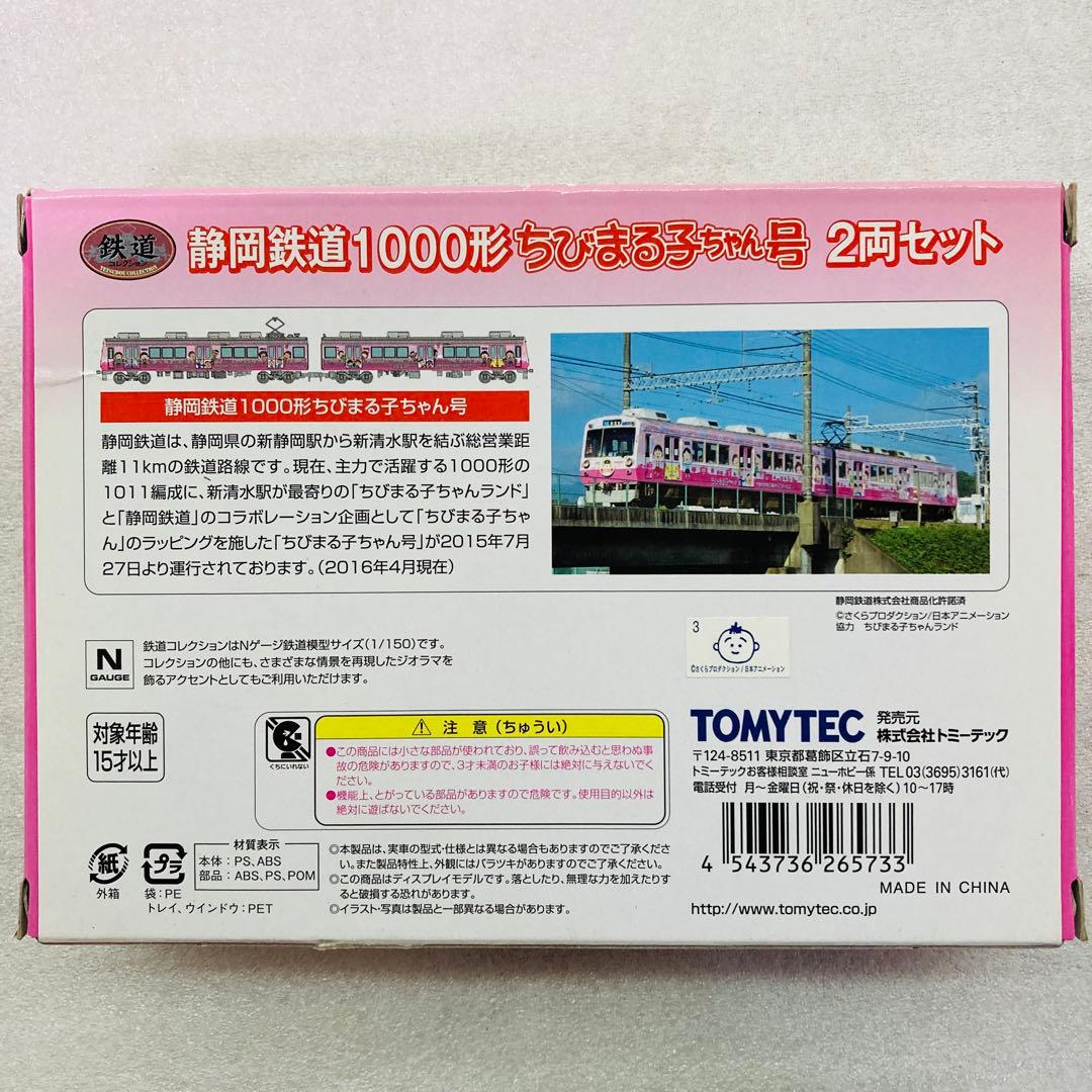 【未使用品】TOMYTEC 静岡鉄道1000形『ちびまる子ちゃん号』2両セット