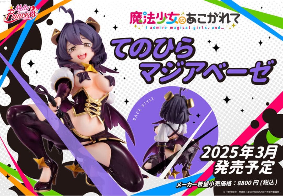 Melty Princess 魔法少女にあこがれて てのひら マジアベーゼ