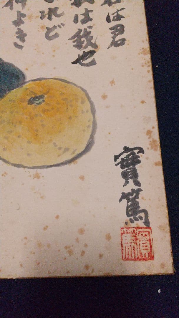 小説家 画家 武者小路実篤 仲良き 肉筆色紙 シミあり