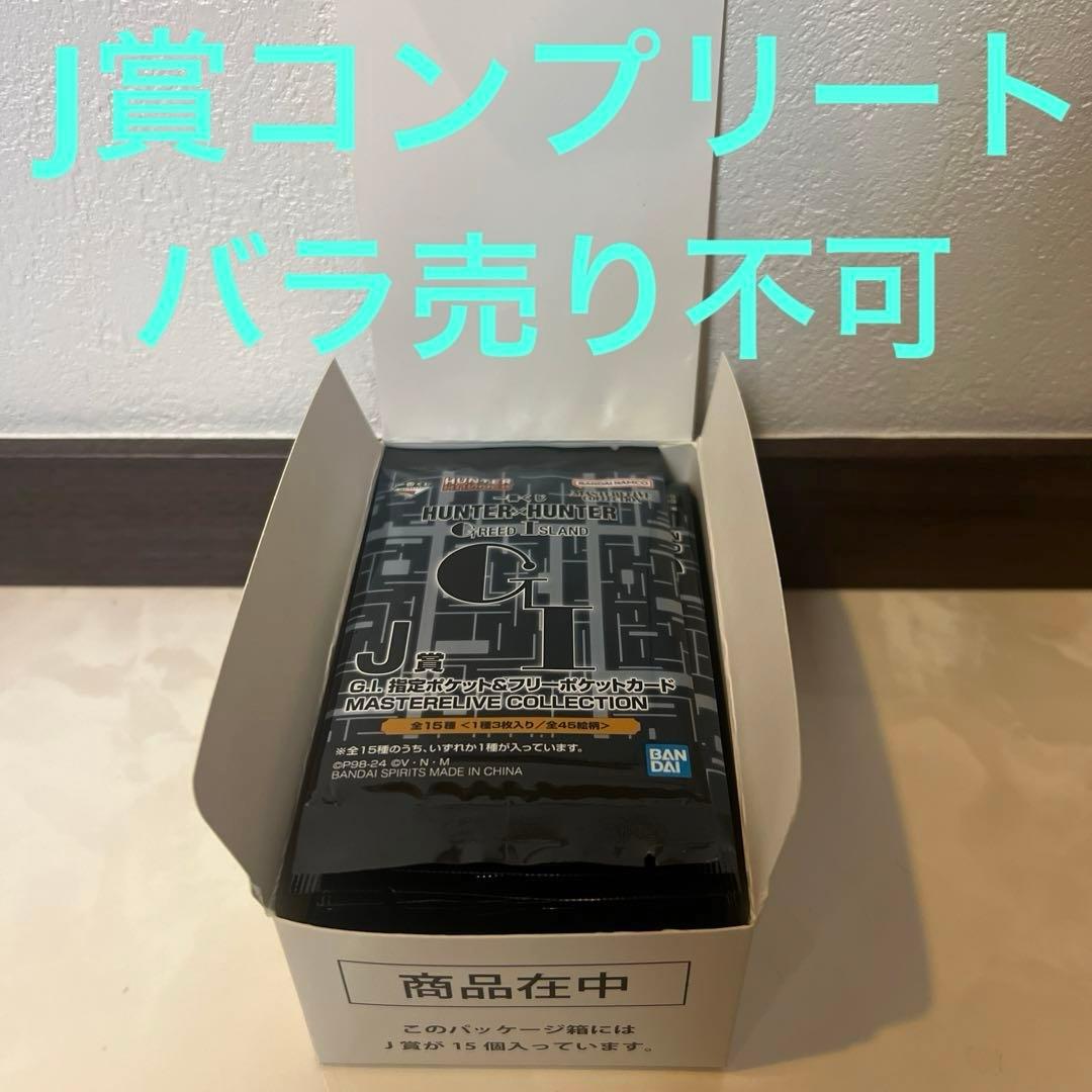 一番くじ　HUNTER×HUNTER GREED  J賞　コンプ