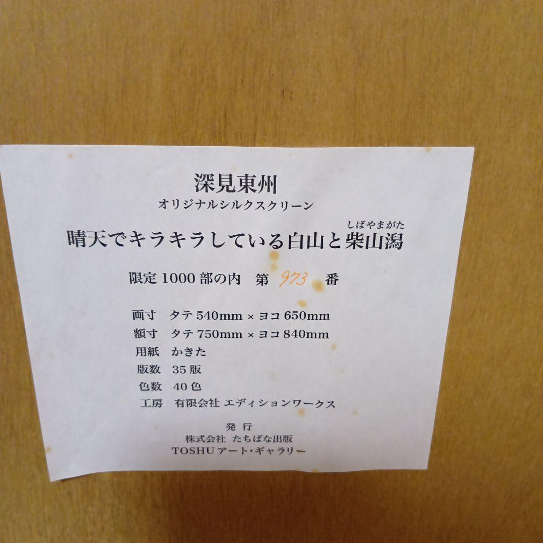 深見東州氏の作品【晴天でキラキラしている白山と柴山潟】 シルクスクリーン