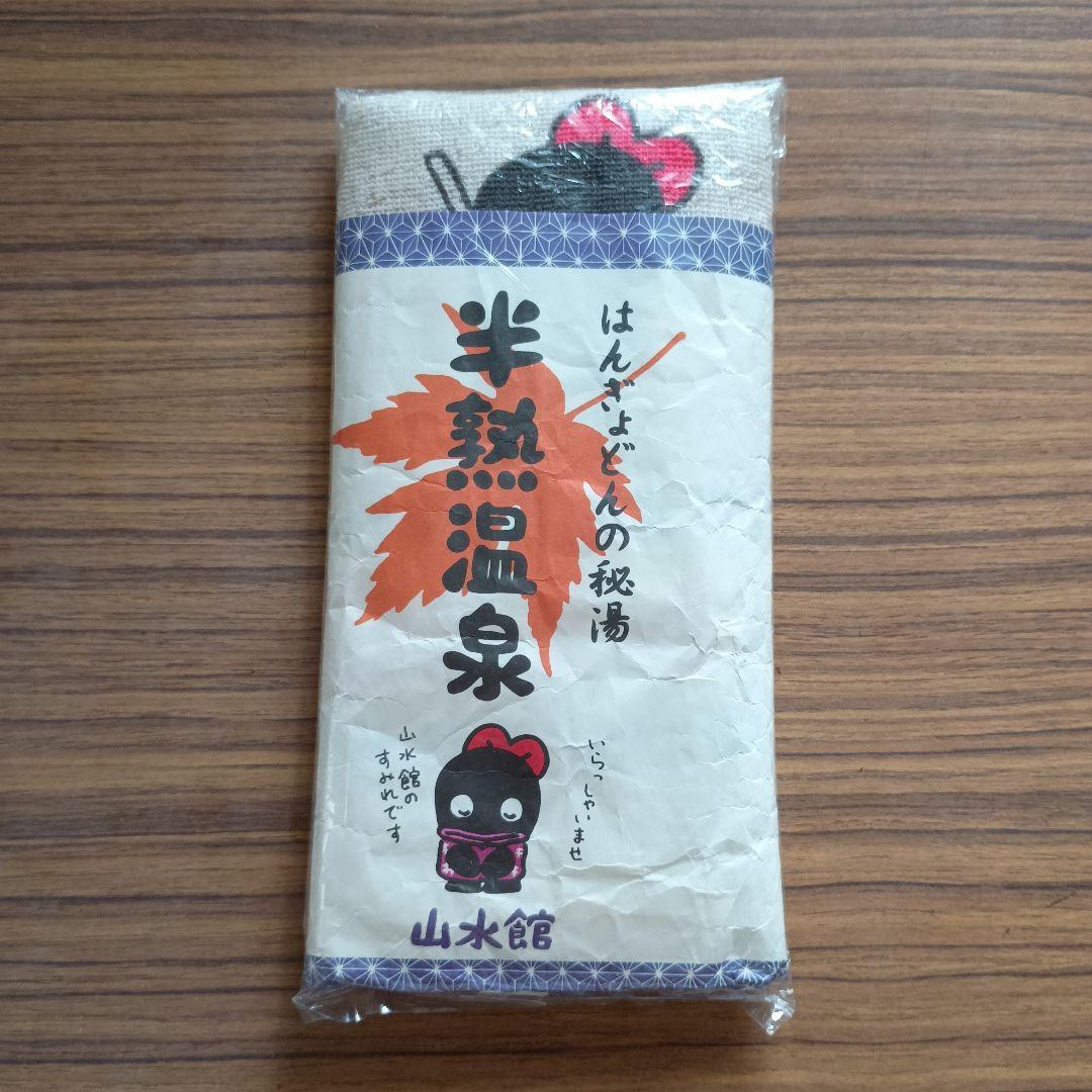 レトロハンギョドン 1985年頃 はんぎょどん半熟温泉 タオル 未使用 サンリオ