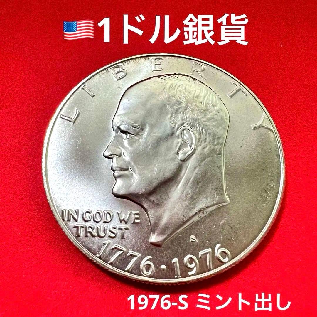 【銀貨/S刻印】アメリカ 1776-1976年 独立200周年記念 1ドル 銀貨