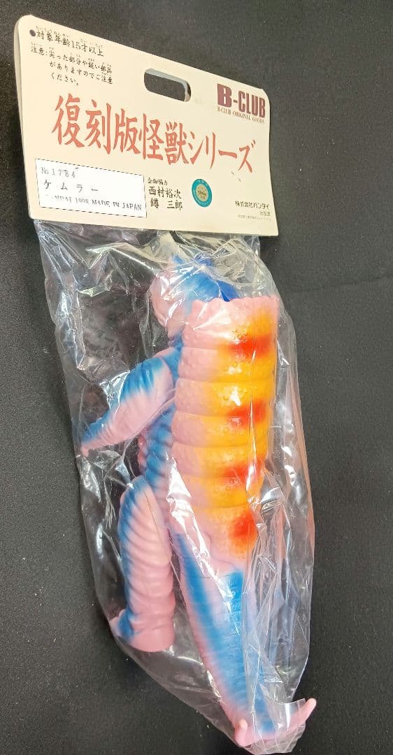 ブルマァク 復刻版 怪獣ソフビ 「ケムラー」 未開封新品 袋に一部破れ有