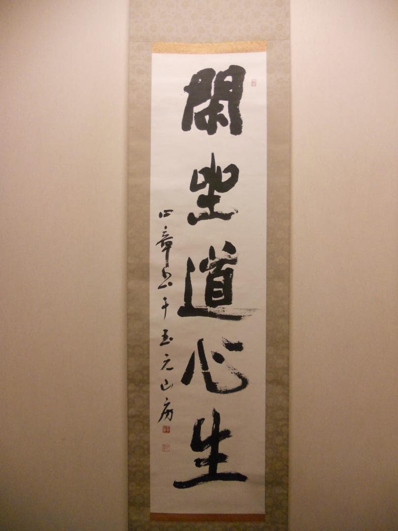 掛け軸 玉元山 金光寺 心章 住職『 閑坐道心生 』 紙本 茶掛け 掛軸 美品