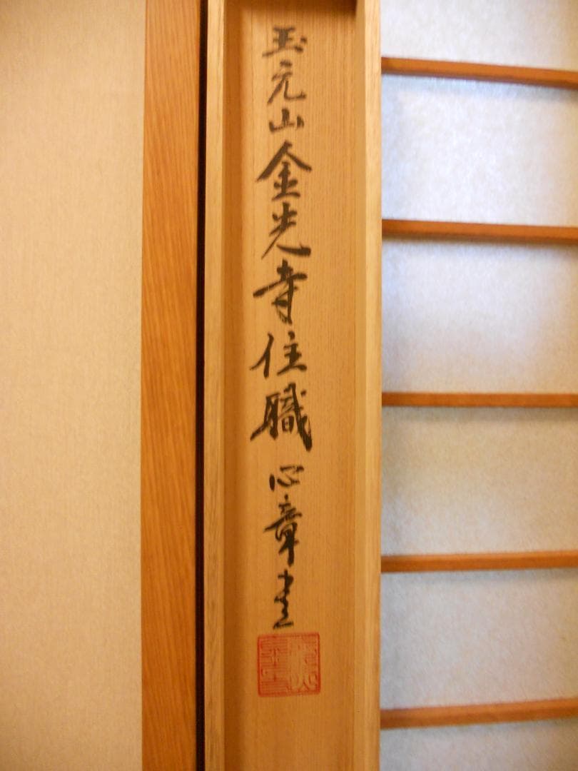 掛け軸 玉元山 金光寺 心章 住職『 閑坐道心生 』 紙本 茶掛け 掛軸 美品