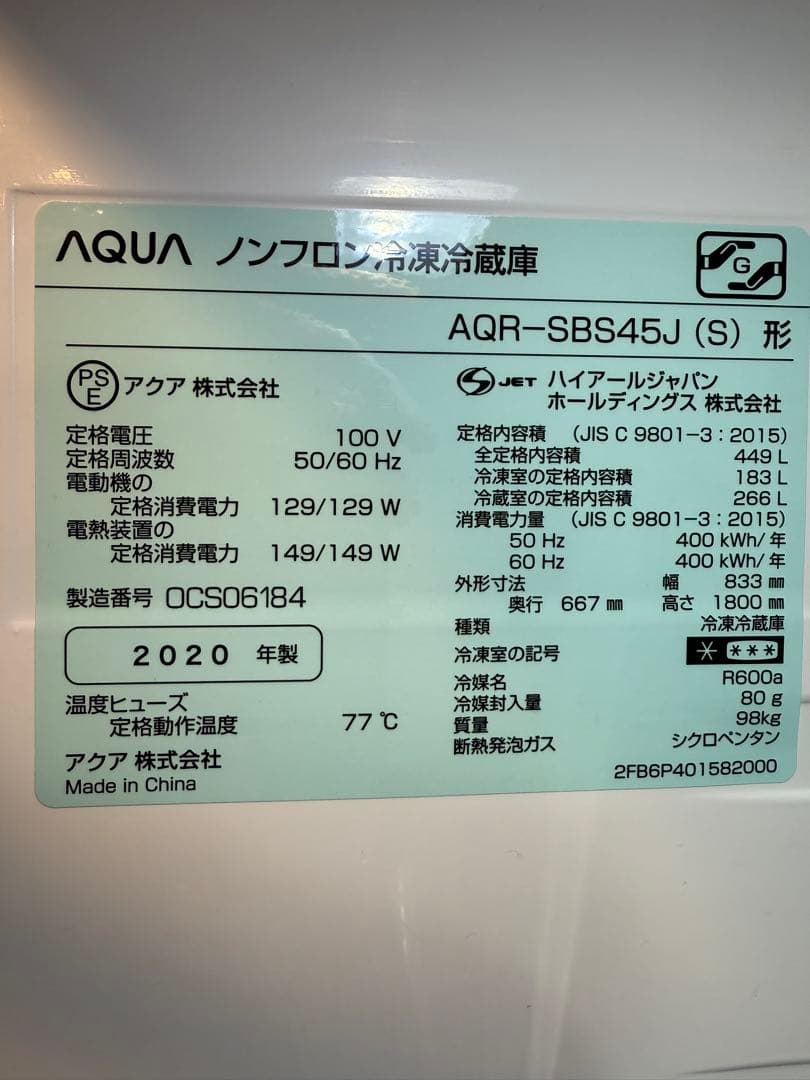 2020年製で10年保証加入★アクア冷蔵庫 AQR-SBS48K(S)観音開き