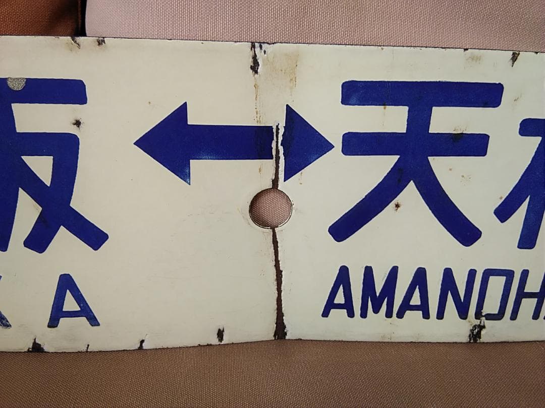 金属製 行先板 サボ　大阪ー天橋立 × なし 急行丹波 国鉄 キハ28 キハ58