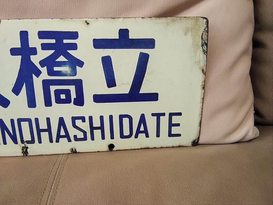 金属製 行先板 サボ　大阪ー天橋立 × なし 急行丹波 国鉄 キハ28 キハ58