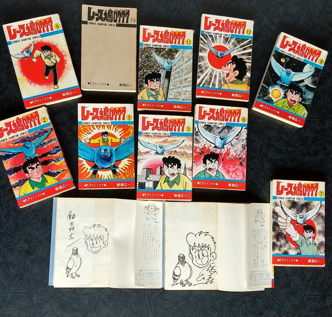 飯森広一レース鳩777 1巻～12巻 本人直筆サインイラスト入り