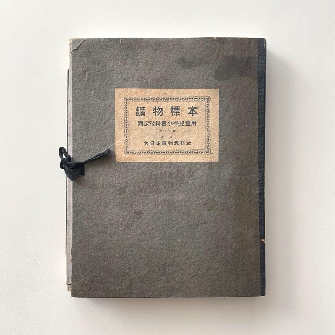 大日本鑛物教材社 鑛物標本 四十三種鑛物主産地一覧表