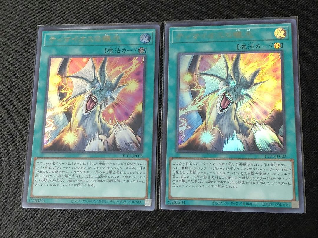 滅びの黒魔術師　ティマイオスの眼光　簡素融合　出張パーツ