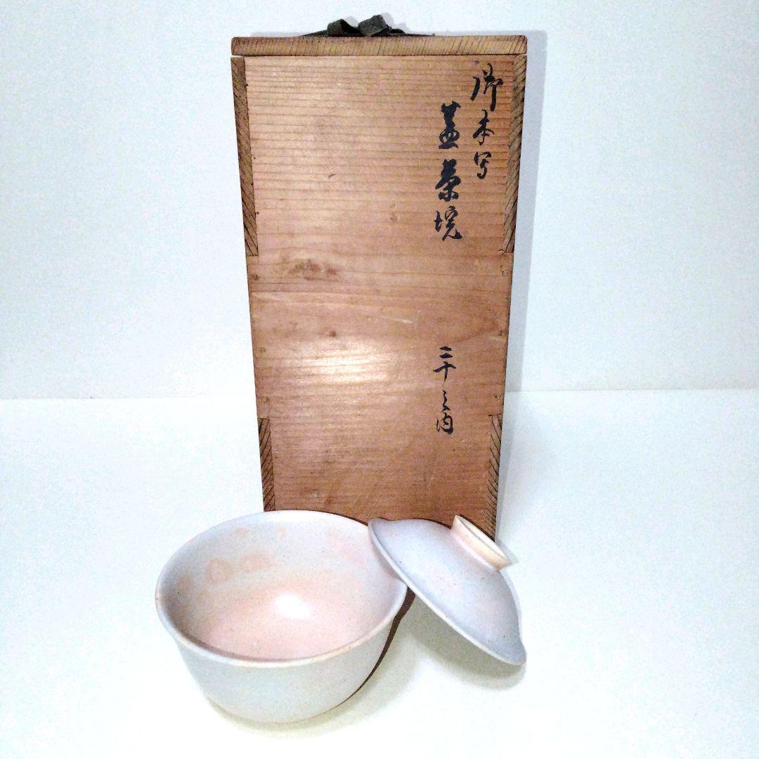 蓋茶碗10客　御本写　二十の内　横山米禽造