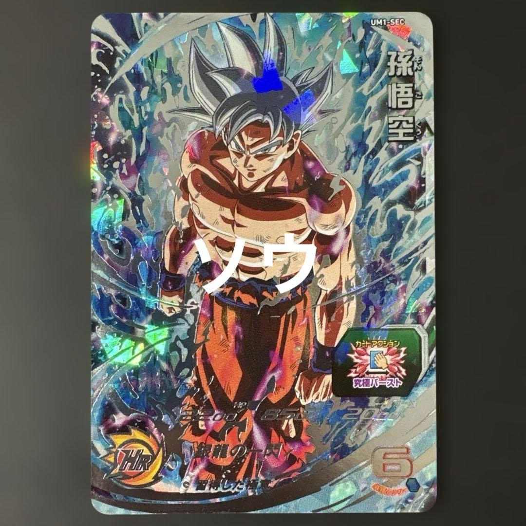 スーパードラゴンボールヒーローズ UM1-SEC 孫悟空④