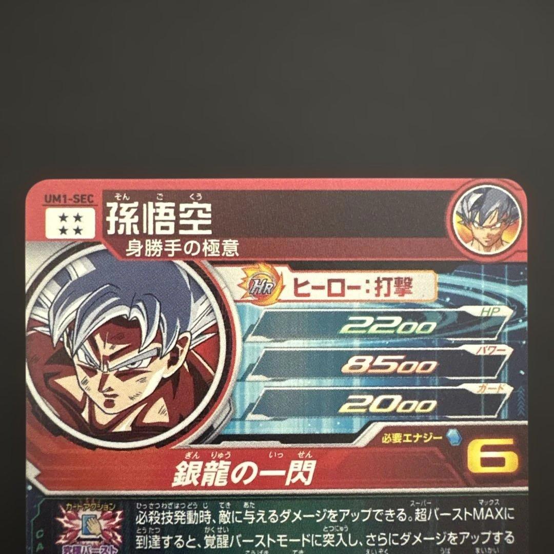 スーパードラゴンボールヒーローズ UM1-SEC 孫悟空④