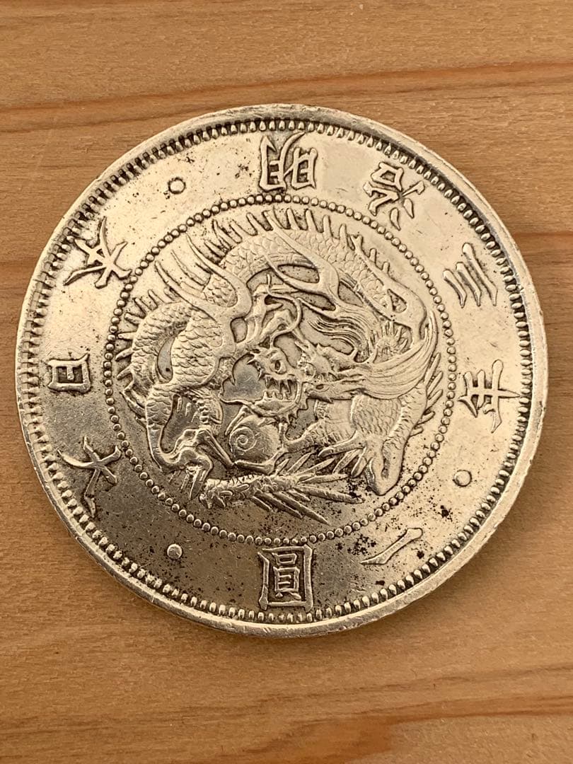 一圓銀貨明治三年　半欠貝園