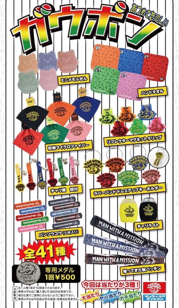 マンウィズ　サインボール　甲子園ライブ　ガウポン