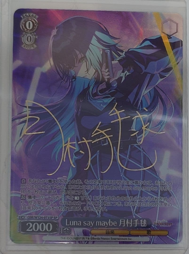 「学園アイドルマスター」SPカード「Luna say maybe 月村手毬」