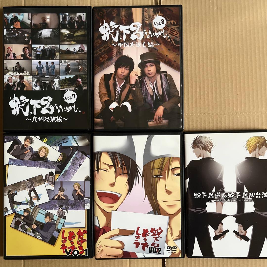 蛇下呂DVD 11枚セット　蛇下呂なにがし。　蛇下呂どうでしょう