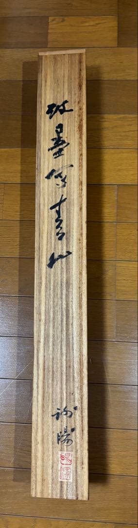 掛け軸　潑墨写清山 謝陽画