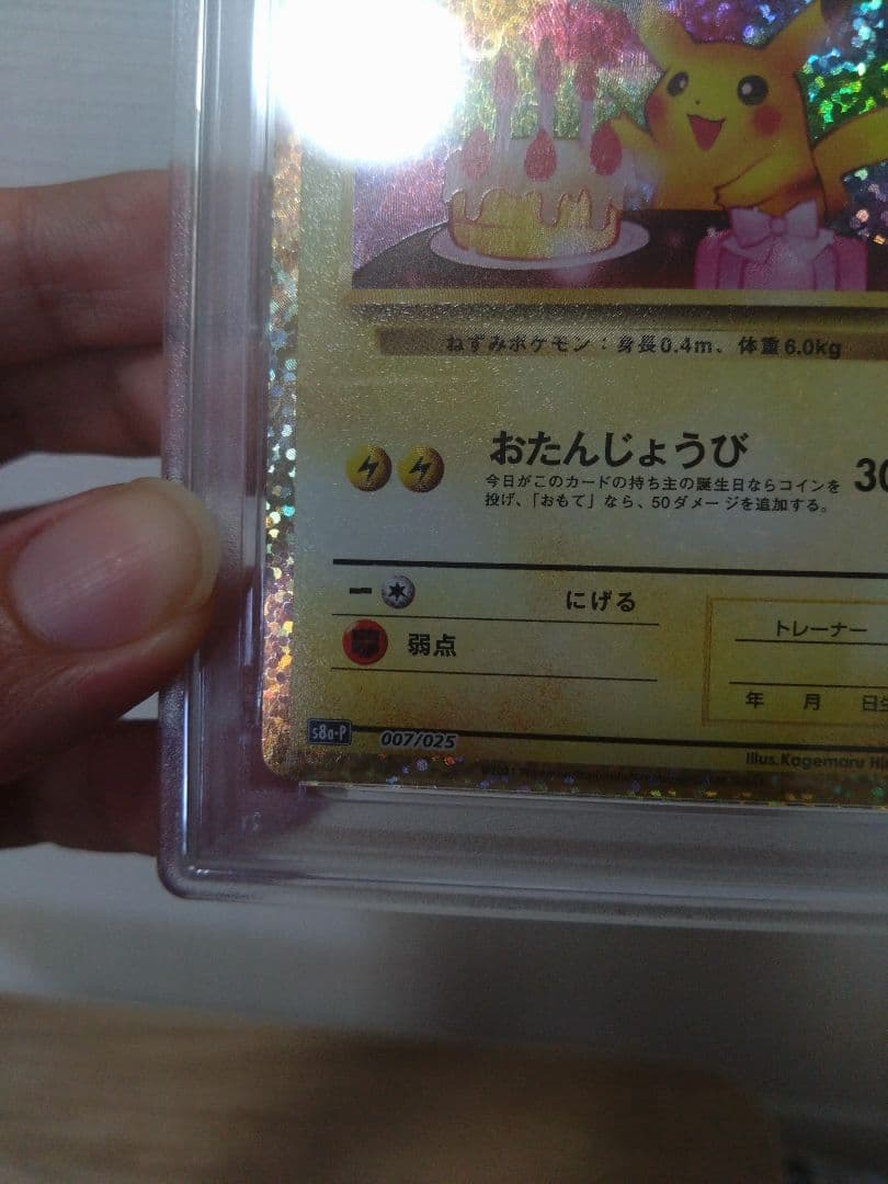 25th おたんじょうび ピカチュウ プロモ　PSA9