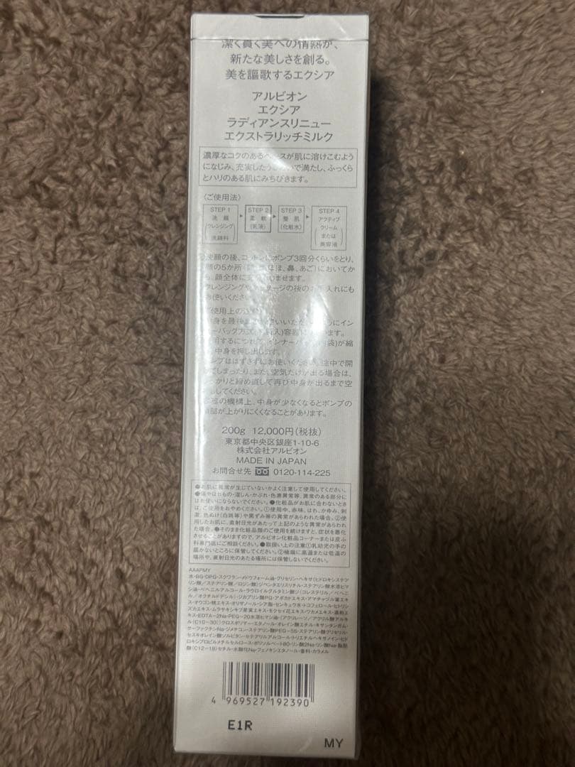 アルビオン エクシア ラディアンスリニュー エクストラリッチミルク 新品未開封