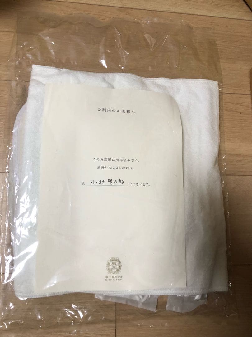 ラーメンズ 帝王閣ホテル アメニティグッズ