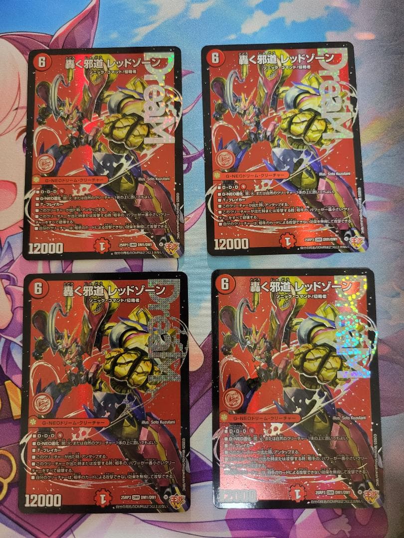 轟く邪道 レッドゾーン 4枚