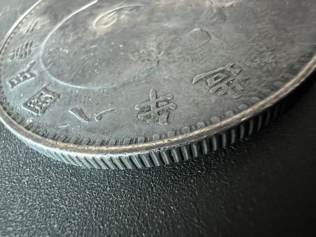【中国銀貨】中華民国八年1919年　袁世凱　壹圓　銀貨　古銭