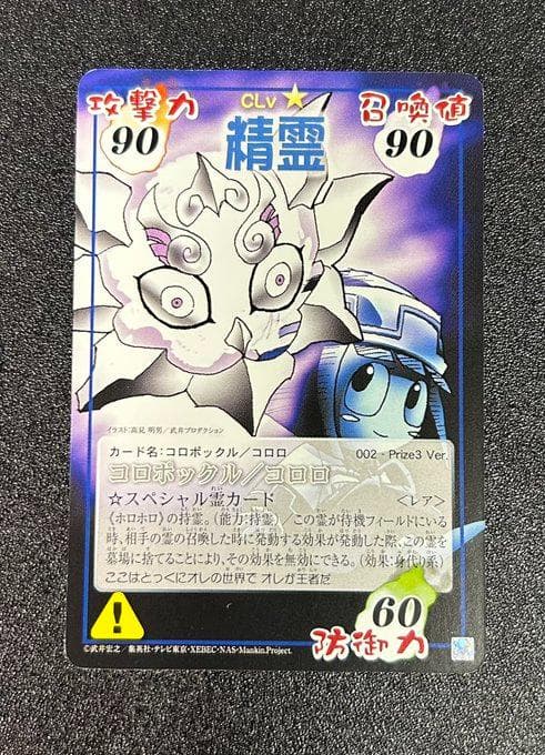 シャーマンキング 占事略決 コロポックル/コロロ prize