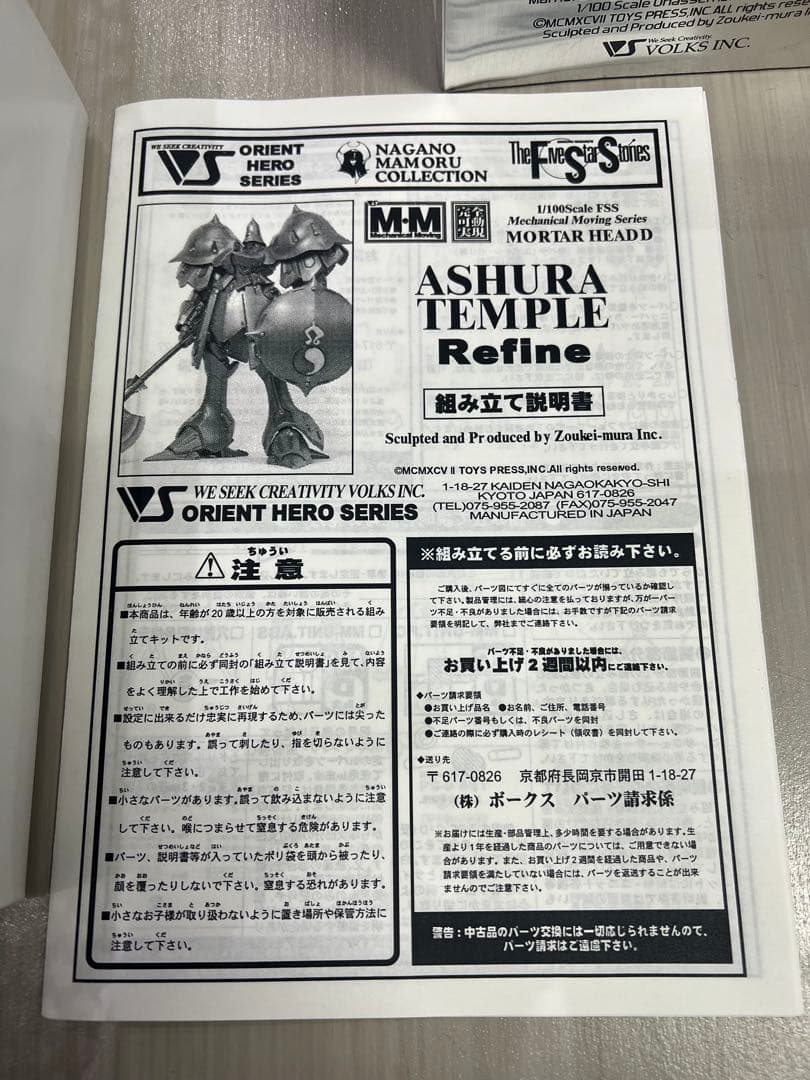 FSS ボークス1/100MMアシュラテンプル リファイン ファイブスター物語