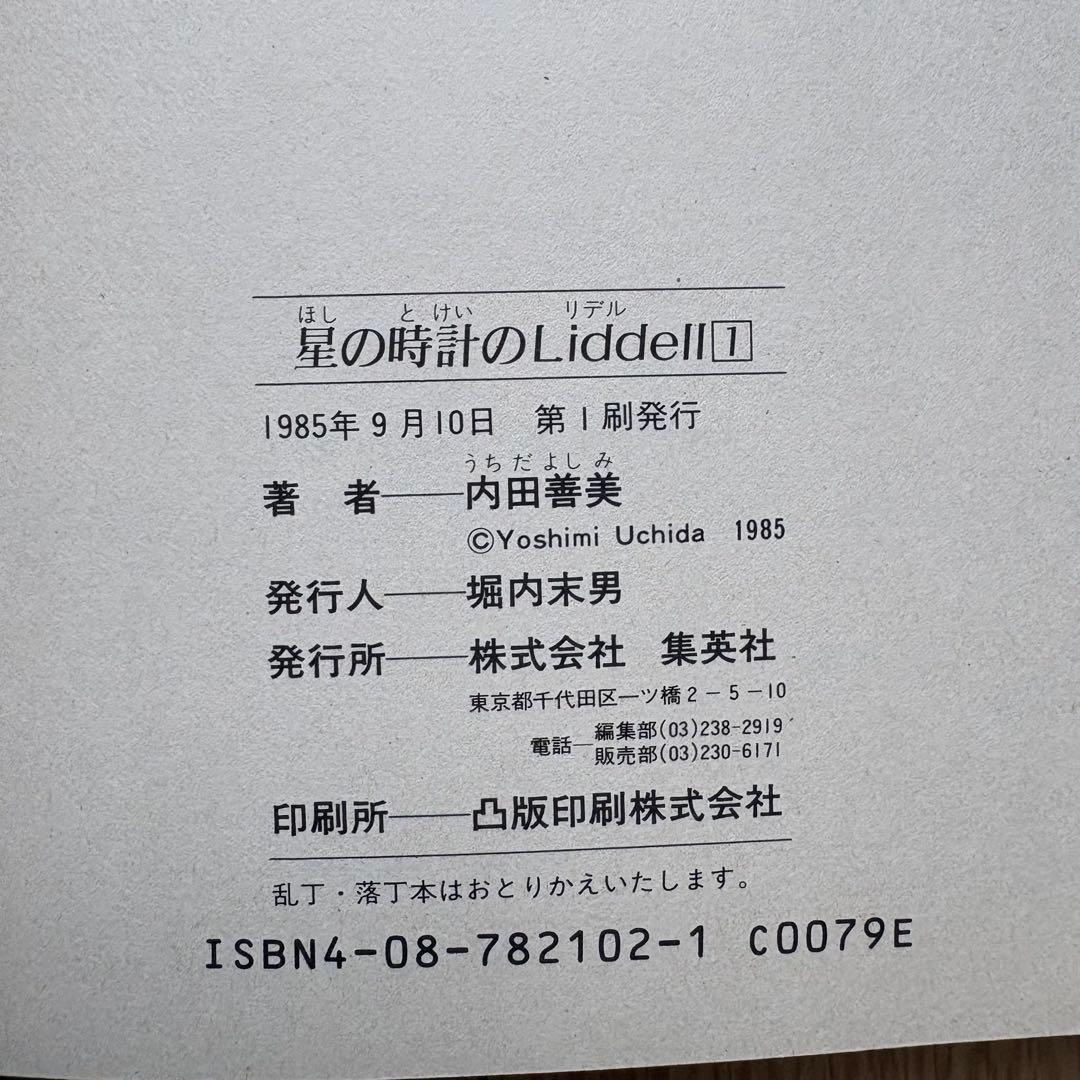 【初版】星の時計のLiddell 全巻 内田善美 ピンナップカード