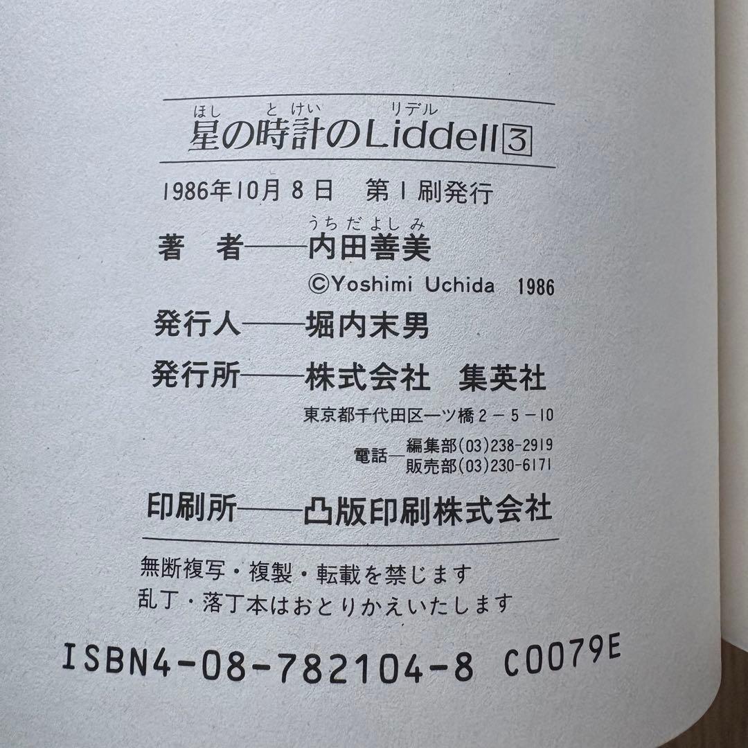 【初版】星の時計のLiddell 全巻 内田善美 ピンナップカード