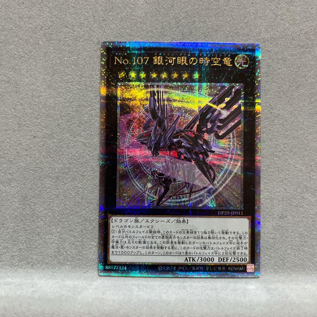 牛*️様 No.107 銀河眼の時空竜(タキオンドラゴン)25thQCSEシーク