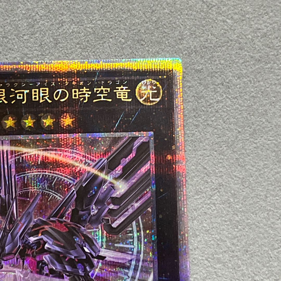 牛*️様 No.107 銀河眼の時空竜(タキオンドラゴン)25thQCSEシーク