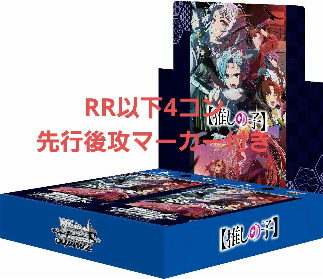 ヴァイスシュバルツ　推しの子vol.2　RR以下4コン　先行後攻マーカー付き