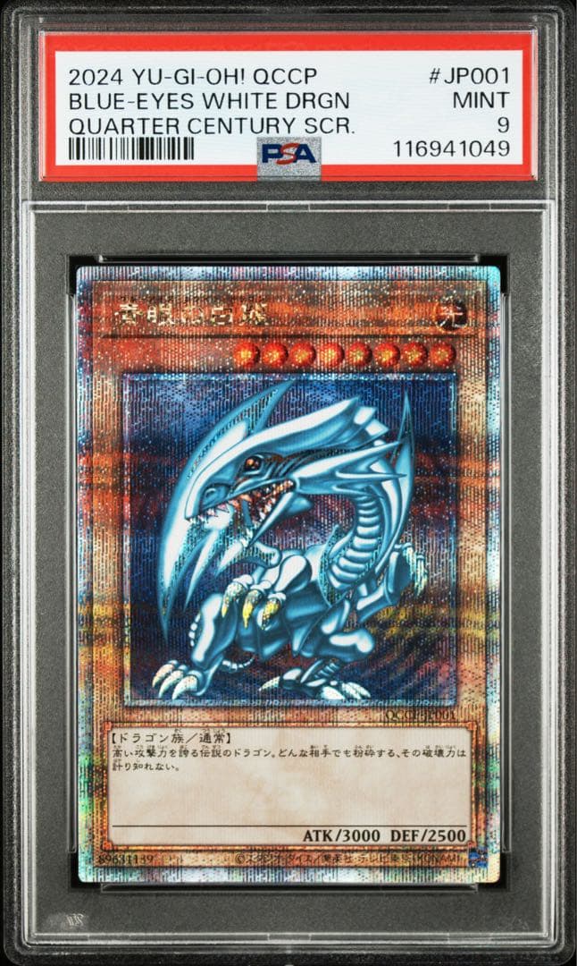 【 鑑定品 PSA9 連番 】　美品　青眼の白龍　絵違い　日版　セット　25th
