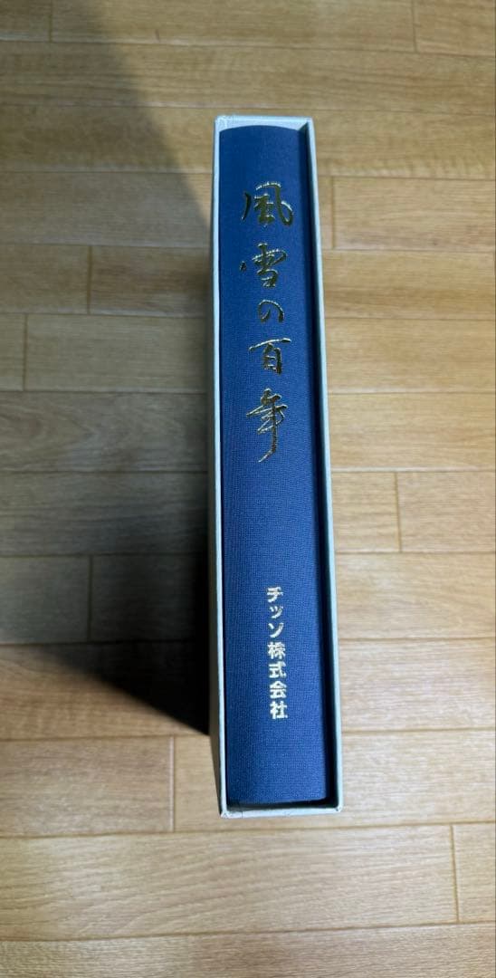 風雪の百年　チッソ株式会社社史