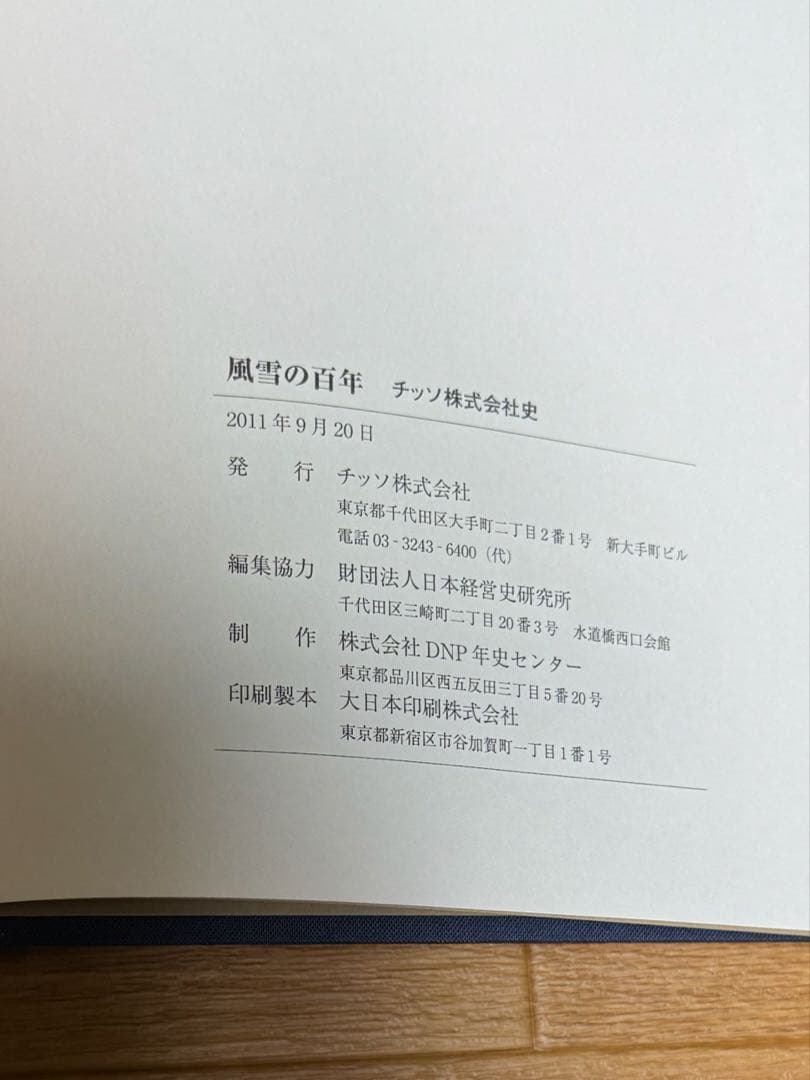風雪の百年　チッソ株式会社社史