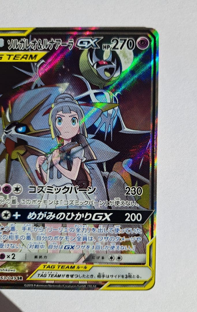 【値下げ】ソルガレオ&ルナアーラGX SR SM11b ドリームリーグ