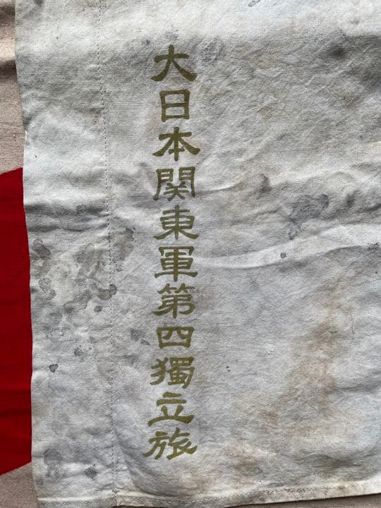 日本軍　寄せ書き　大日本関東軍第四獨立旅
